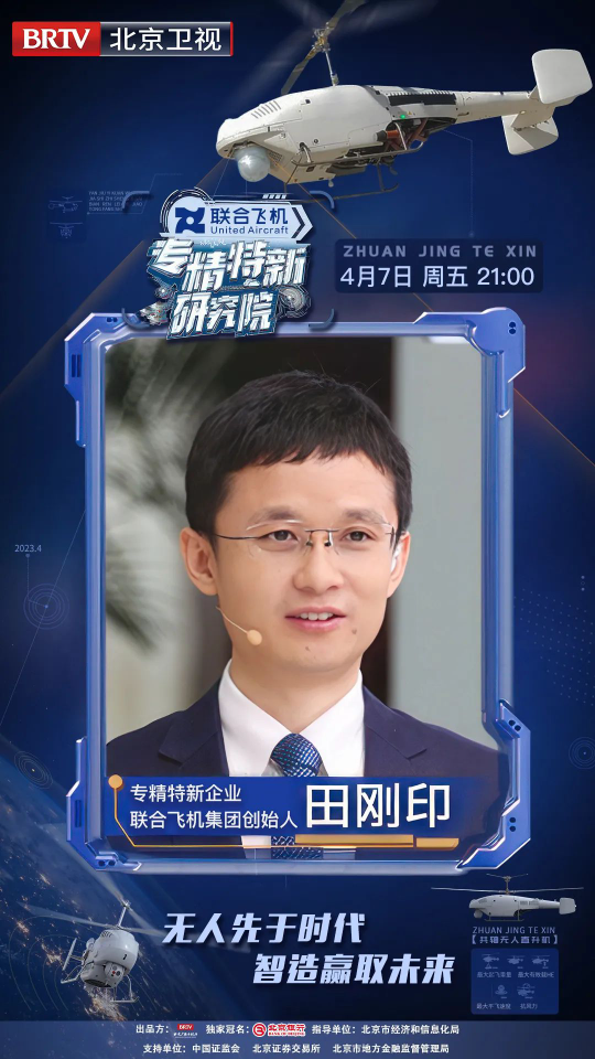 周五晚21:00 | 北京卫视《专精特新研究院》纪实探秘联合飞机