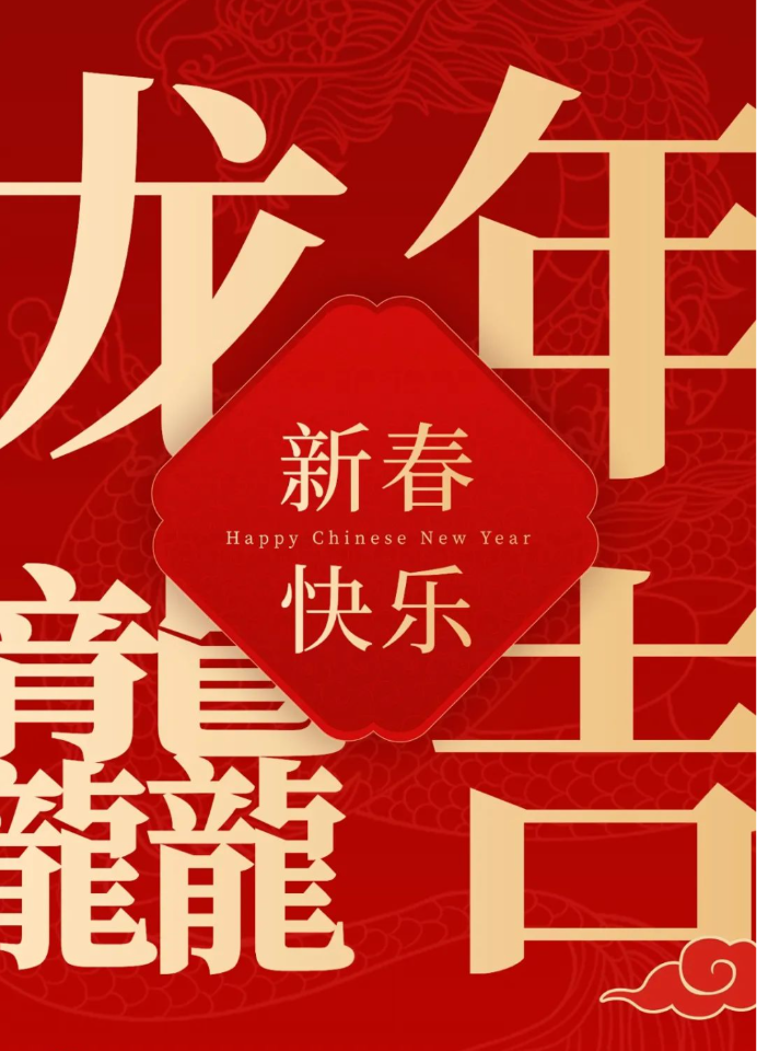 春节快乐